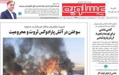 روزنامه پیام عسلویه