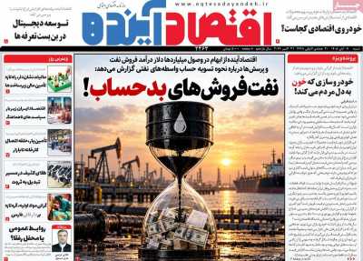 روزنامه اقتصاد آینده