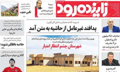 روزنامه زاینده رود