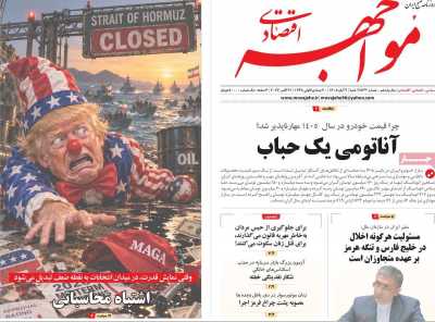 روزنامه مواجهه
