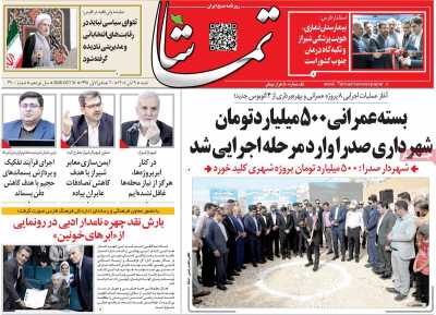 روزنامه تماشا (فارس)