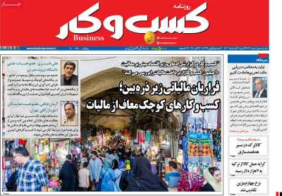 روزنامه کسب و کار