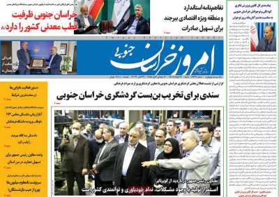 روزنامه امروز خراسان جنوبی