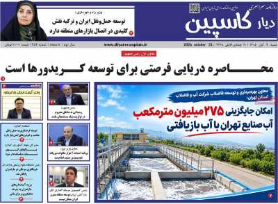 روزنامه دیار کاسپین